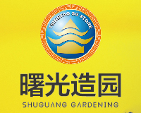 曙光花园石 SG Garden